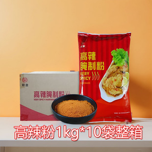 双盈高辣腌制粉整箱10包高辣粉炸鸡腌料粉香辣鸡翅鸡米花烤翅调料