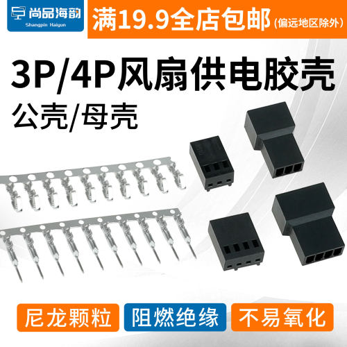 4pwm胶壳风扇胶壳电脑机箱主板散热风扇小4p公头插头4针接口插针
