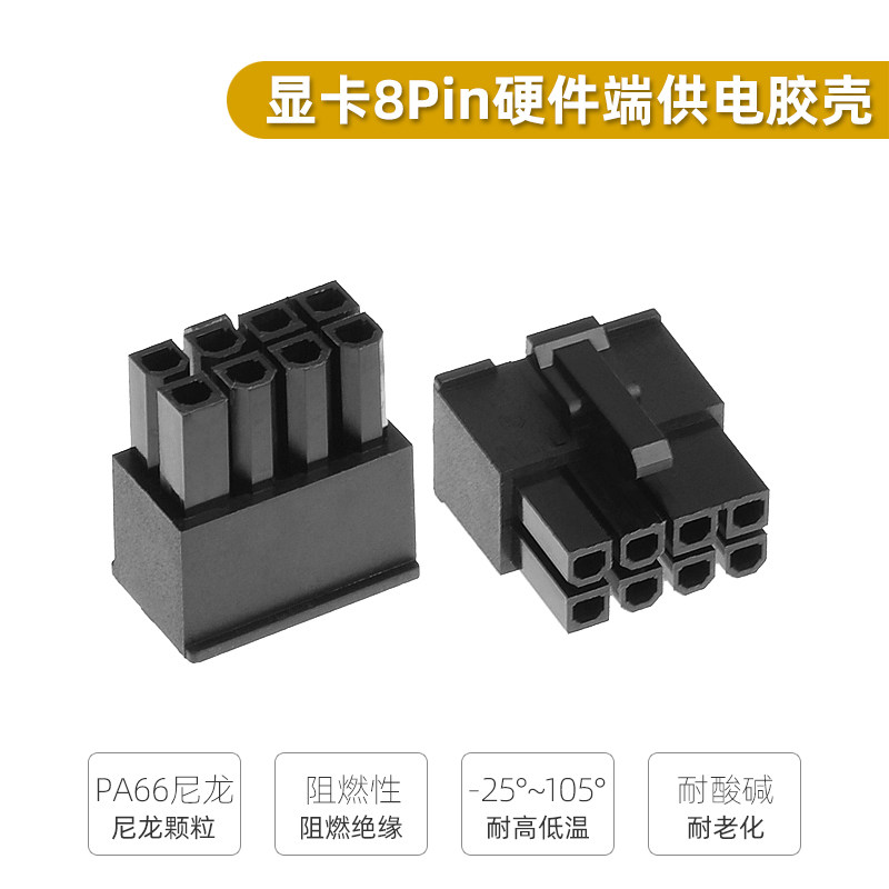 台湾捷仕美jmt atx 黑色电源显卡8p胶壳 8pin公壳插头 8p模组接口