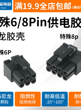 适用安钛克先马振华全模组电源端特殊6pin插头8p接口胶壳连接器