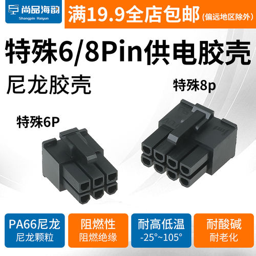 适用安钛克先马振华全模组电源端特殊6pin插头8p接口胶壳连接器