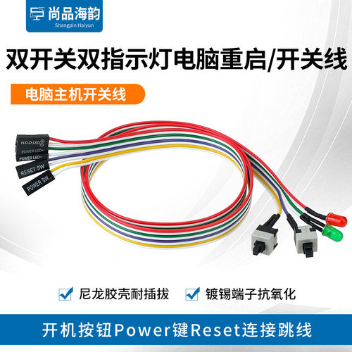 主机机箱跳线电源开关线电脑重启开机线双按钮power带LED指示灯线