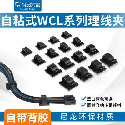 WCL系列机箱自粘式理线夹扣CPU显卡风扇背板线桌面电线电缆理线座