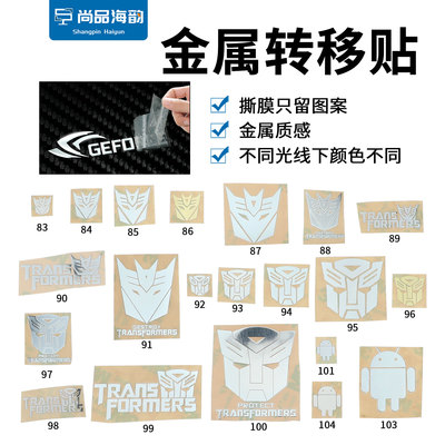 汽车人变形金刚金属贴电脑机箱贴纸博派狂派擎天柱logo自粘金属贴
