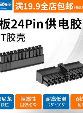 台湾JMT捷仕美 电脑主板24PIN插头公 ATX模组电源24p供电胶壳