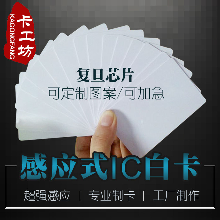 感应IC白卡S50卡复旦M1芯IC卡