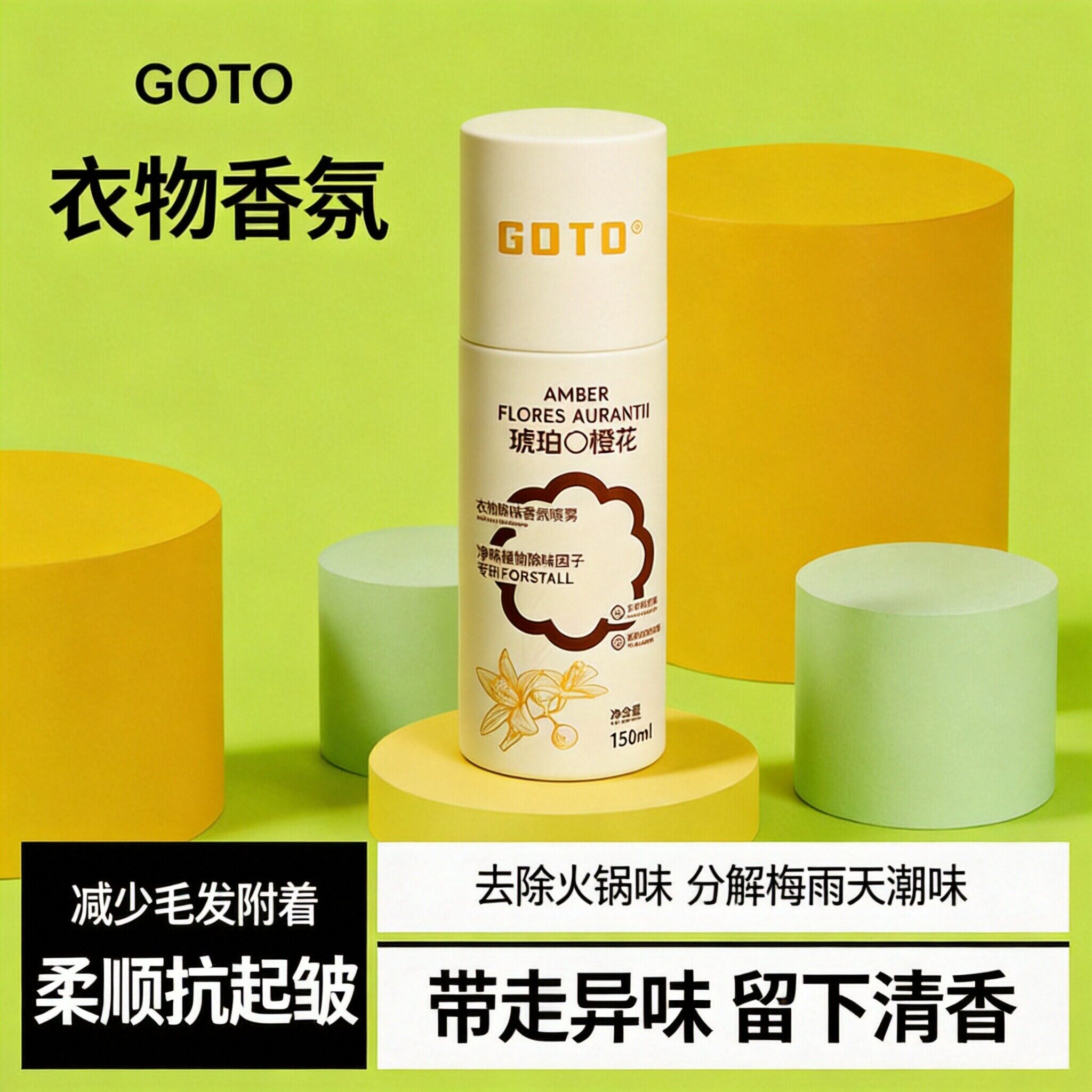 GOTO正品家用衣服除味剂芳香香氛