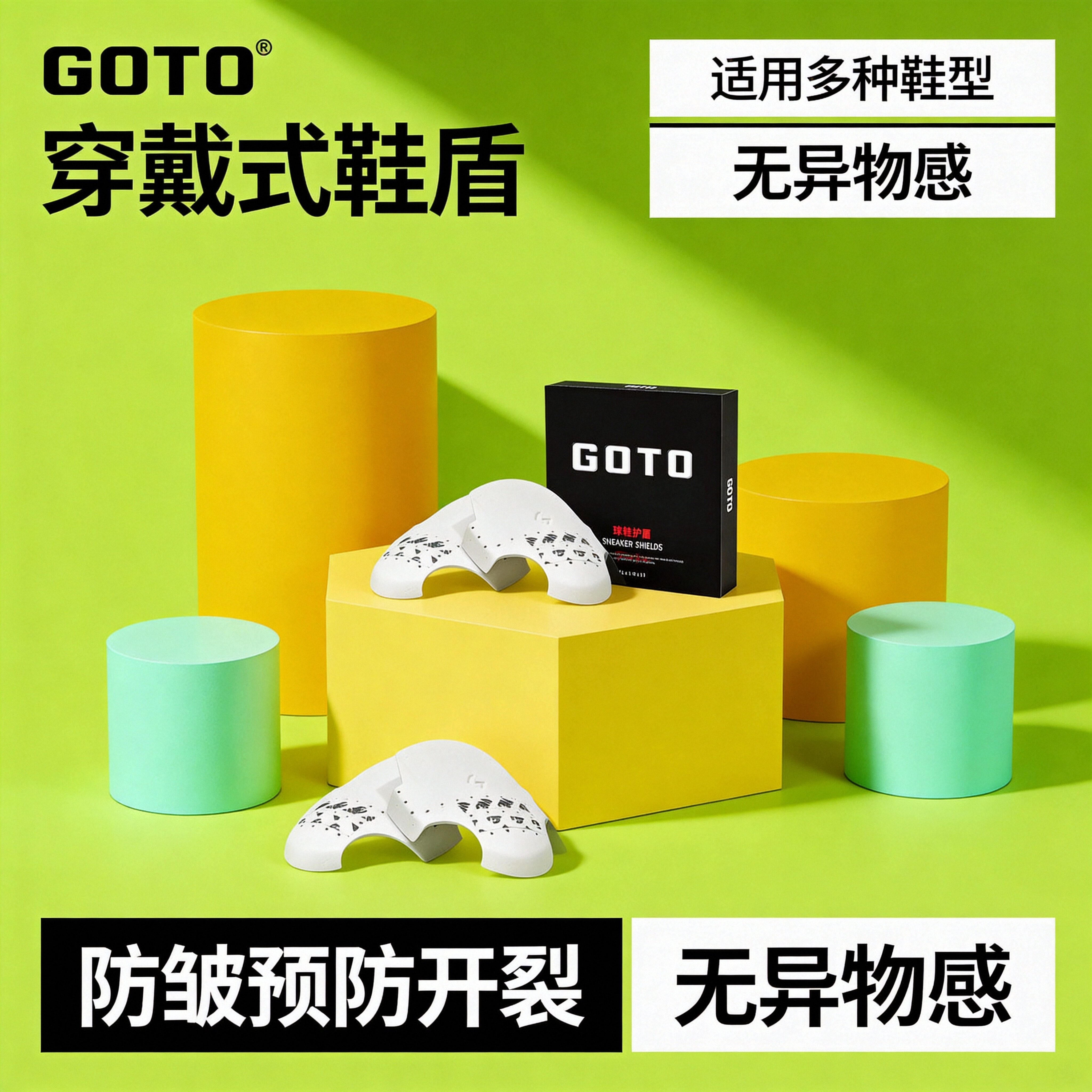 GOTO球鞋鞋盾鞋头防皱预防开裂用
