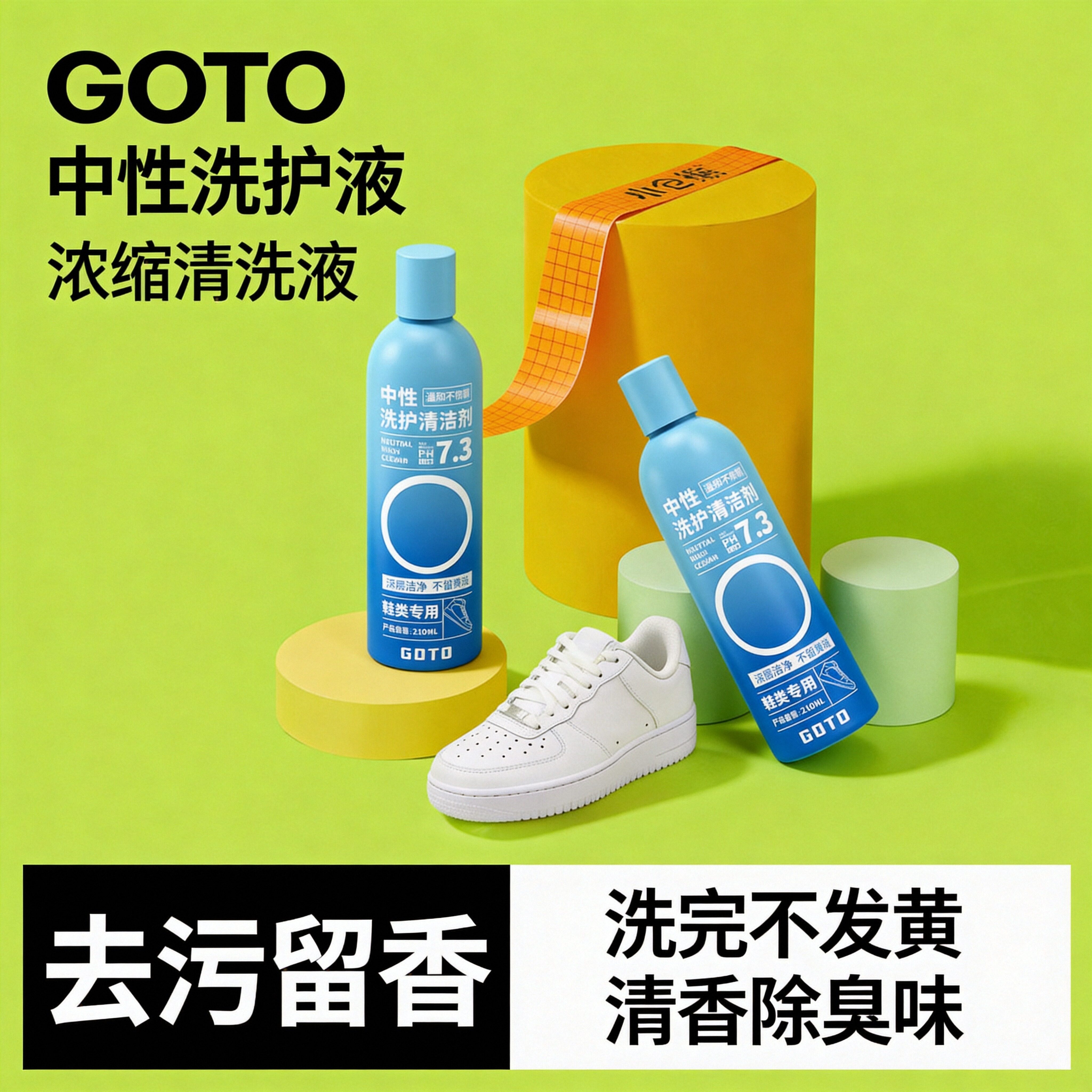 GOTO洗护液刷鞋套装清洗剂泡沫剂