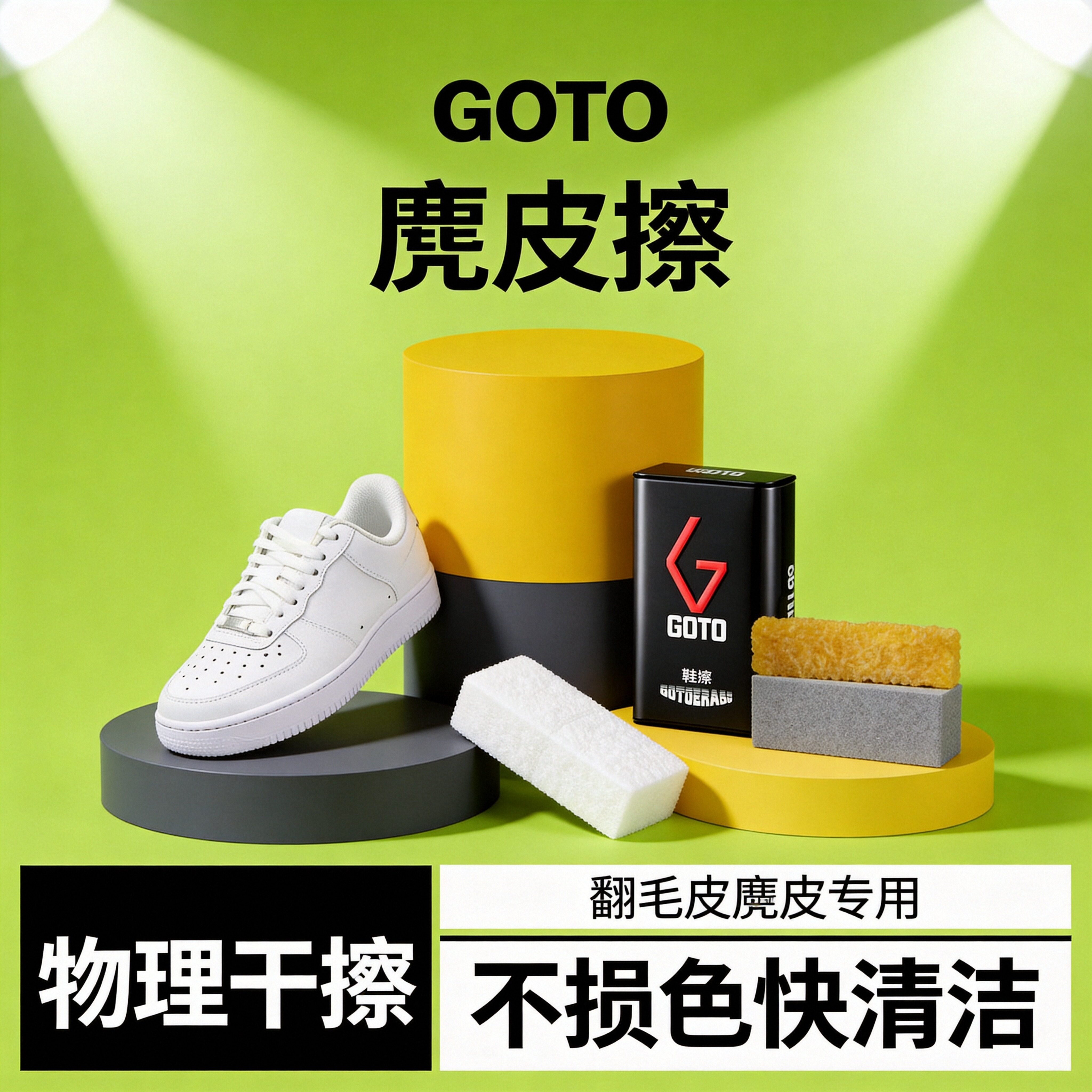 GOTO球鞋专用麂皮擦翻毛皮免水洗
