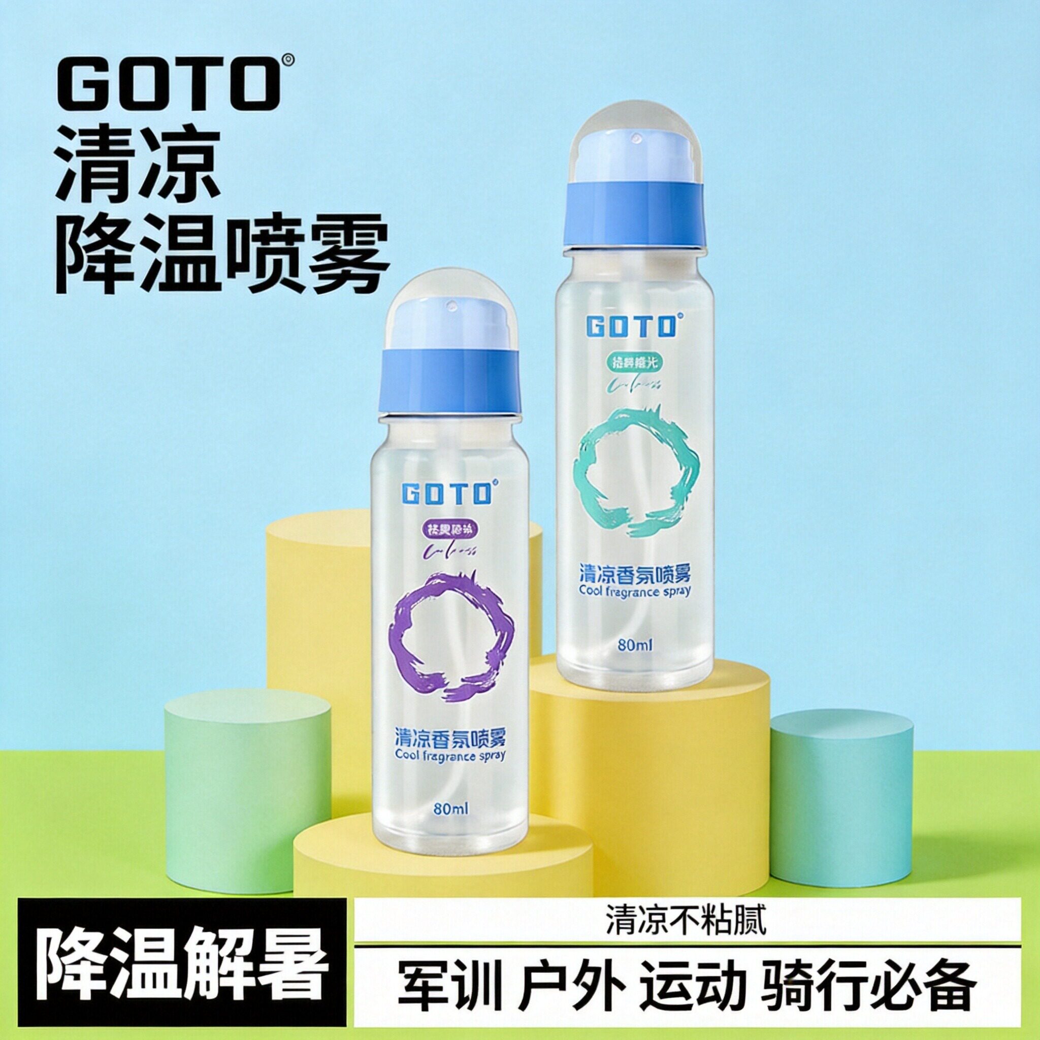 GOTO防暑降温喷雾冰感冰凉喷剂