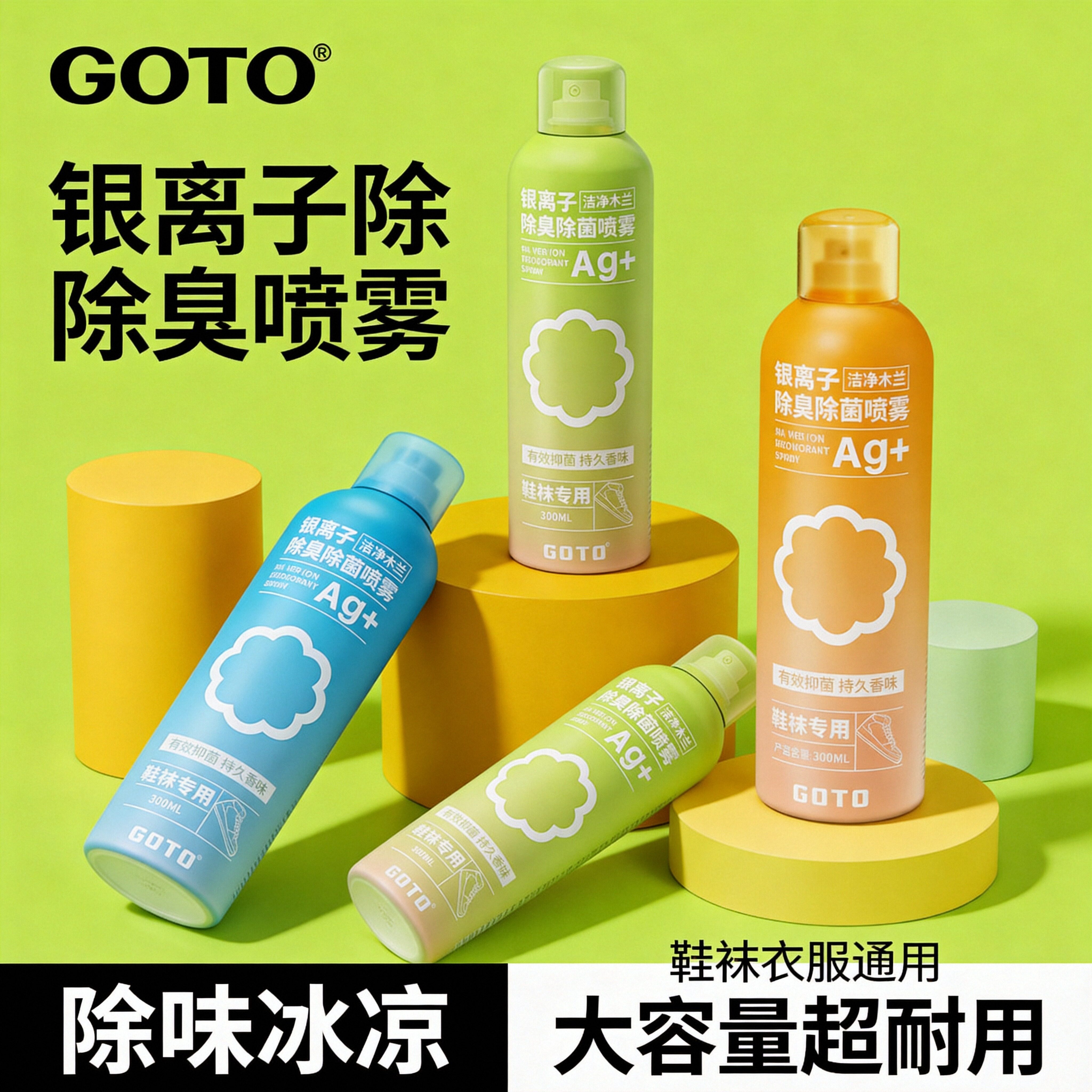 GOTO除臭剂去味汗臭除味剂银离子
