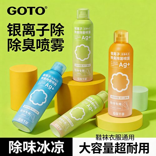 GOTO除臭剂去味汗臭除味剂银离子