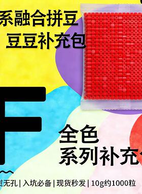 【F色系红色】2.6mm1000粒拼豆补充包融合豆散装MARD同款COCO小豆