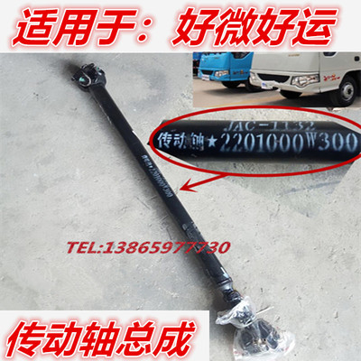 适用于江淮汽车配件好微好运货车传动轴总成 W300传动轴