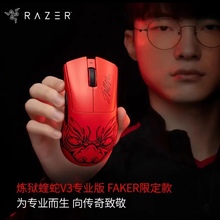 雷蛇/RAZER 炼狱蝰蛇V3PRO 无线+有线三模鼠标 faker限量款