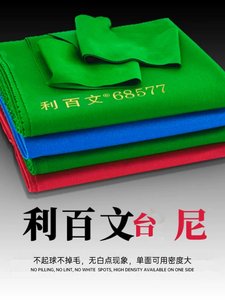 台球桌布利百文台尼桌布68577台尼台球台布中式双红线900加厚高档