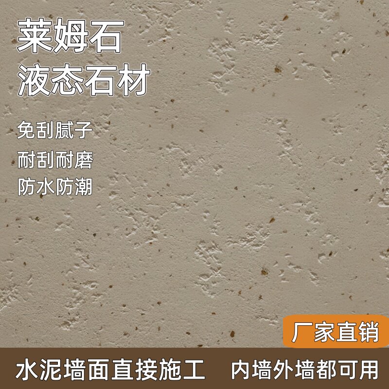 莱姆石艺术漆液态石材涂料罗非岩免刮腻子墙面肌理漆楼兰艺术涂料