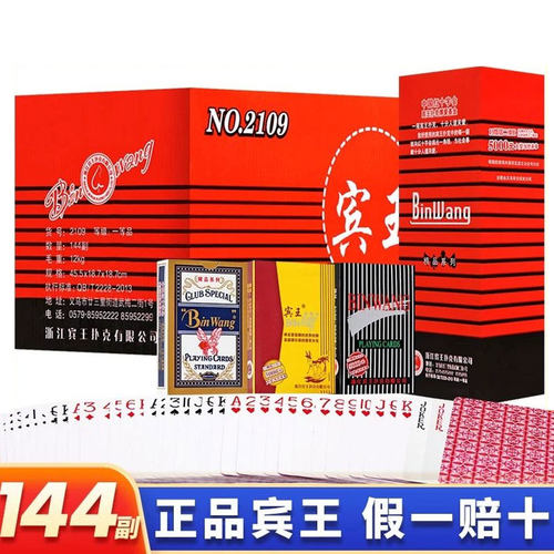 正宗宾王扑克牌特价批发