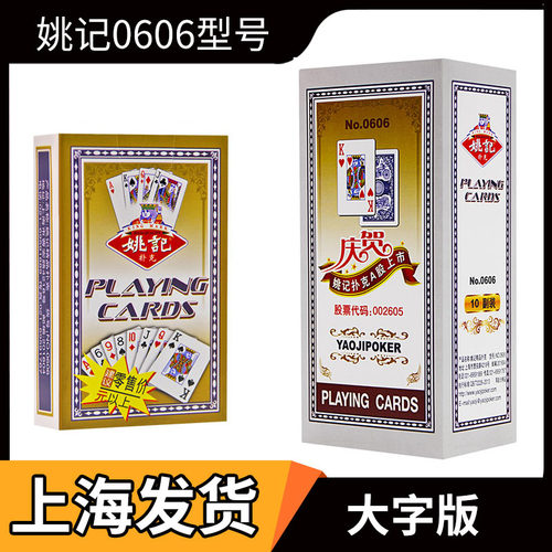 【姚记大字】扑克牌加厚老人用