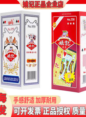姚记扑克纸牌正品【959+258混合装】整箱100副批加厚耐用卜克旗舰