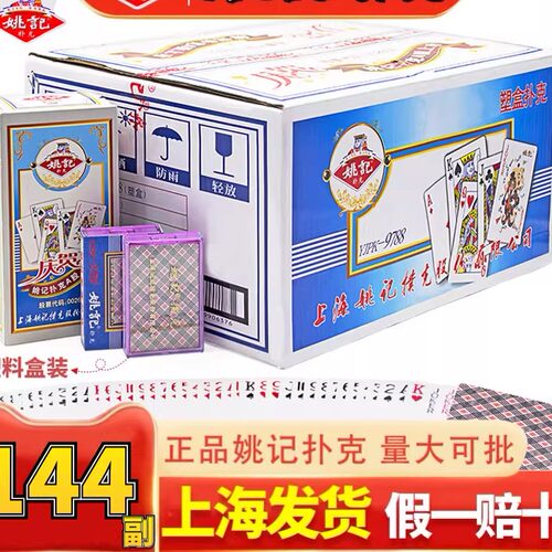 姚记塑料盒高档扑克牌加厚耐用