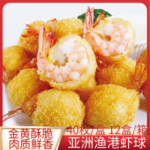 亚洲渔港黄金虾球560g裹粉虾尾球冷冻油炸海鲜零食小吃半成品40枚