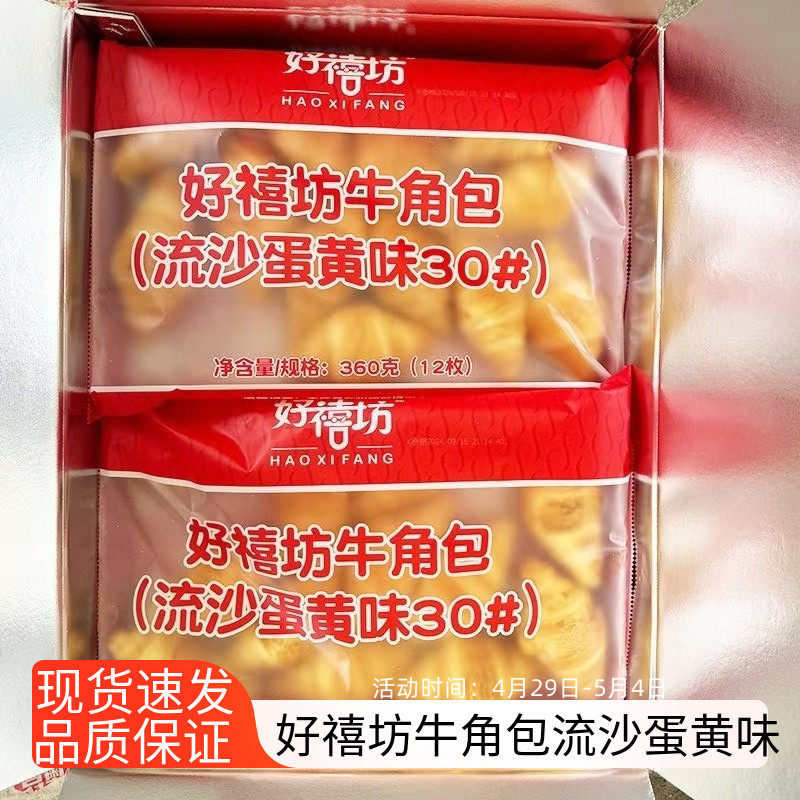 好禧坊牛角包流沙蛋黄味原味法式早餐面包羊角包烘焙即食半成品