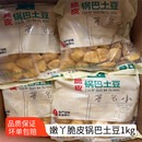 嫩丫脆皮锅巴土豆半成品 商用特色油炸小吃摆摊裹粉洋芋土豆1kg