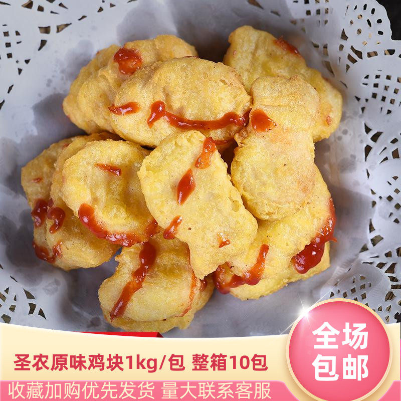 圣农上校鸡块麦乐鸡块原味鸡块包邮黄金鸡块冷冻小吃半成品