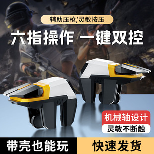 新款吃鸡四六指联动枪战游戏手柄物理外设辅助直