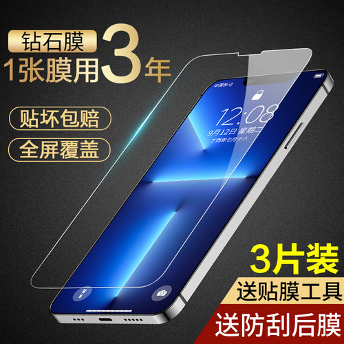 iphone苹果13热销超清钢化保护膜