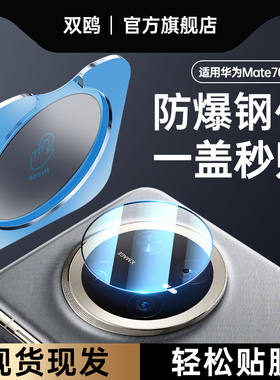 适用华为mate70镜头膜mate80ProMax相机钢化膜70pro+优享版mt80rs非凡大师Air背膜m80手机后置摄像头盖十贴膜