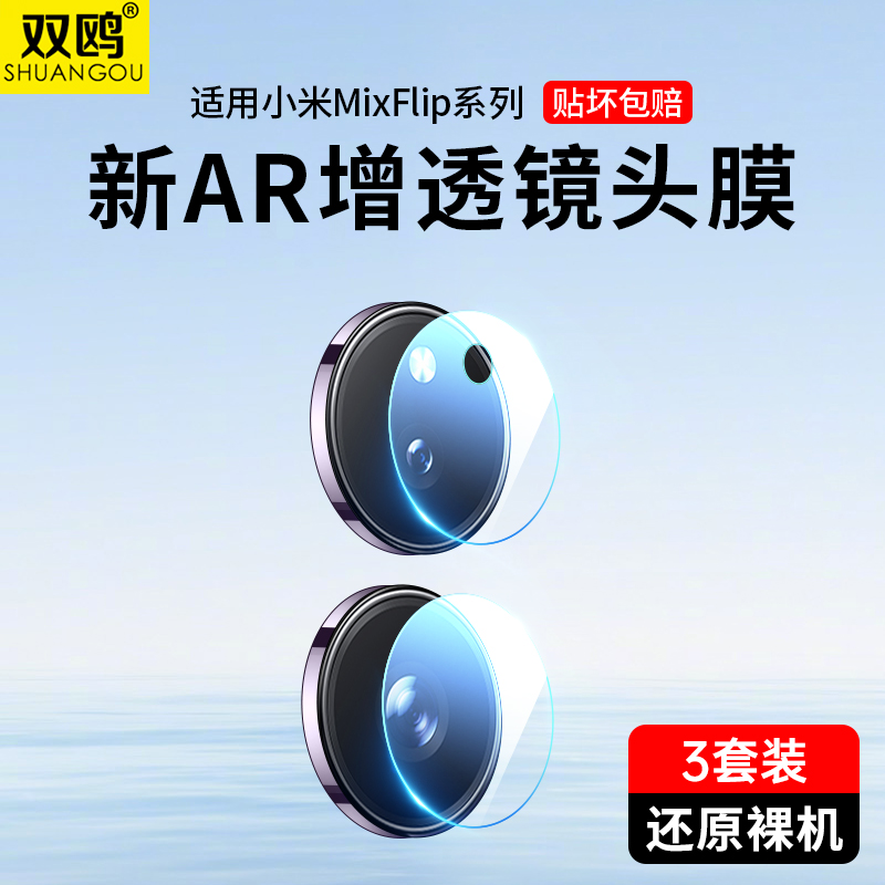 适用小米MixFlip镜头膜Mix新款