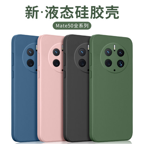 mate50液态硅胶魅特新款手机壳