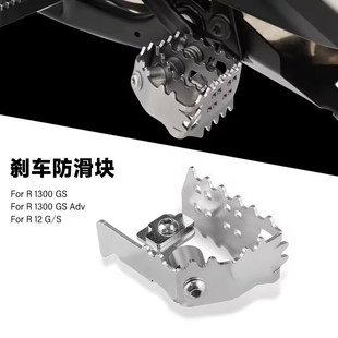 适用宝马R1300GS改装件刹车防滑脚踏R12 R1300GS ADV刹车防滑块