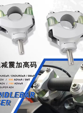 适用KTM 690 Duke 790 1190 1290 Adv车把减震加高码手把改装配件