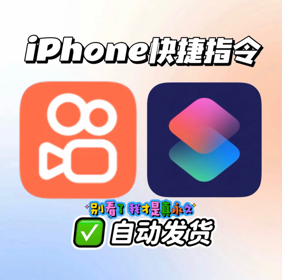 快手去水印保存快捷指令.一键保设计素材/源文件