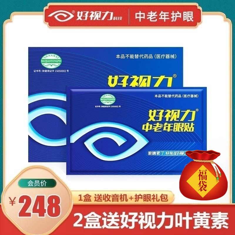 好视力中老年眼贴缓解眼疲劳老人流泪酸胀模糊护眼贴送爸妈正品牌