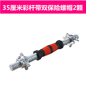 电镀哑铃配件哑铃杆 双保险螺帽 杠铃连接杆包胶杆丝光杆彩杆包邮