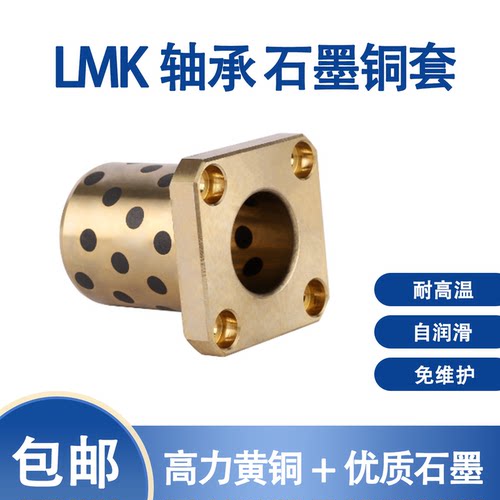 方法兰石墨铜套自润滑轴承替代直线轴承LMK6/8/10/12/16/20/25/30