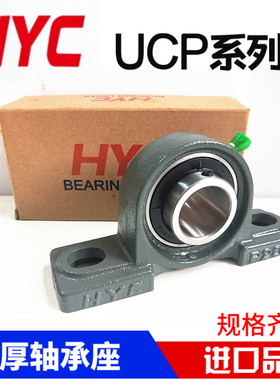 HYC外球面立式带座轴承UCP201 202 203 204 205 206 207 208 209