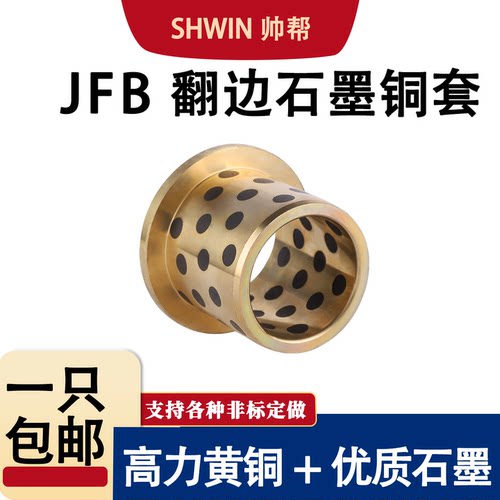 JFB内径5-100MM带肩型翻边石墨铜套挡边自润滑轴承MPFZ无油衬套