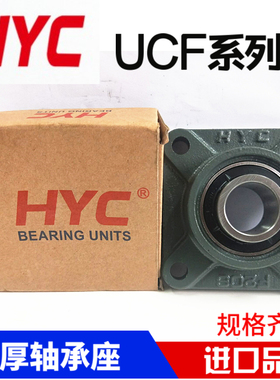 HYC外球面带座轴承UCF210 211 212 213 214 215 216 217 218 220