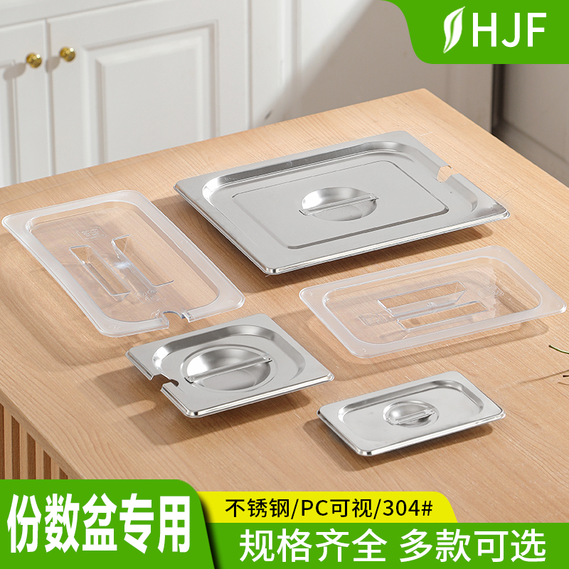 不锈钢份数盆盖方盆盖可视盖