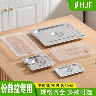 不锈钢份数盆盖方盆盖开口盖长方形缺口盆盖奶茶果酱盒可视盖子