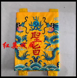 戏剧服装演员彩绣刺绣圣旨 戏曲道具舞台用品演戏道具皇榜