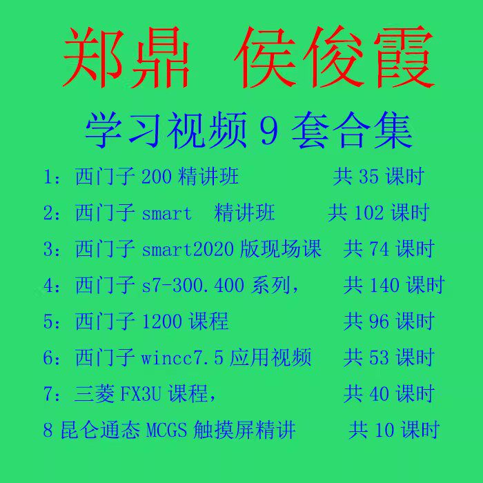 郑鼎 侯俊霞 西门子PLC 200SMART/300/1200/WINCC75三菱FX3U视频