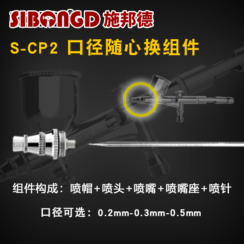 施邦德 S-CP2专用配件 口径随心换组件 喷笔针咀帽密封圈喷笔耗材