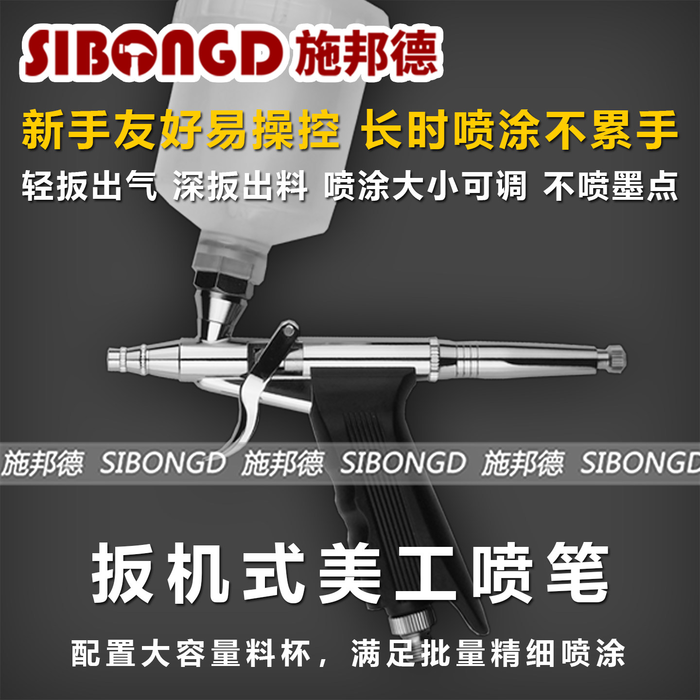 施邦德大容量批量精细喷枪3D模型上色衣服毛绒丙烯彩绘墙绘喷笔枪